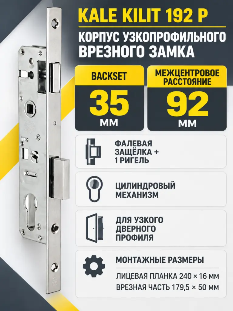 Корпус узкопрофильного замка с защёлкой 192 P (35 mm) w b (хром)