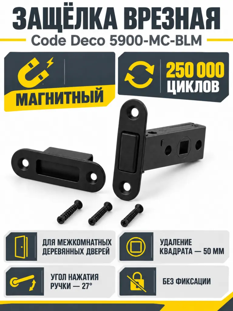 Защёлка врезная Code Deco 5900-MC-BLM