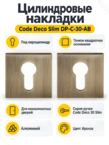 Накладки цилиндровые Code Deco Slim DP-C-30-AB