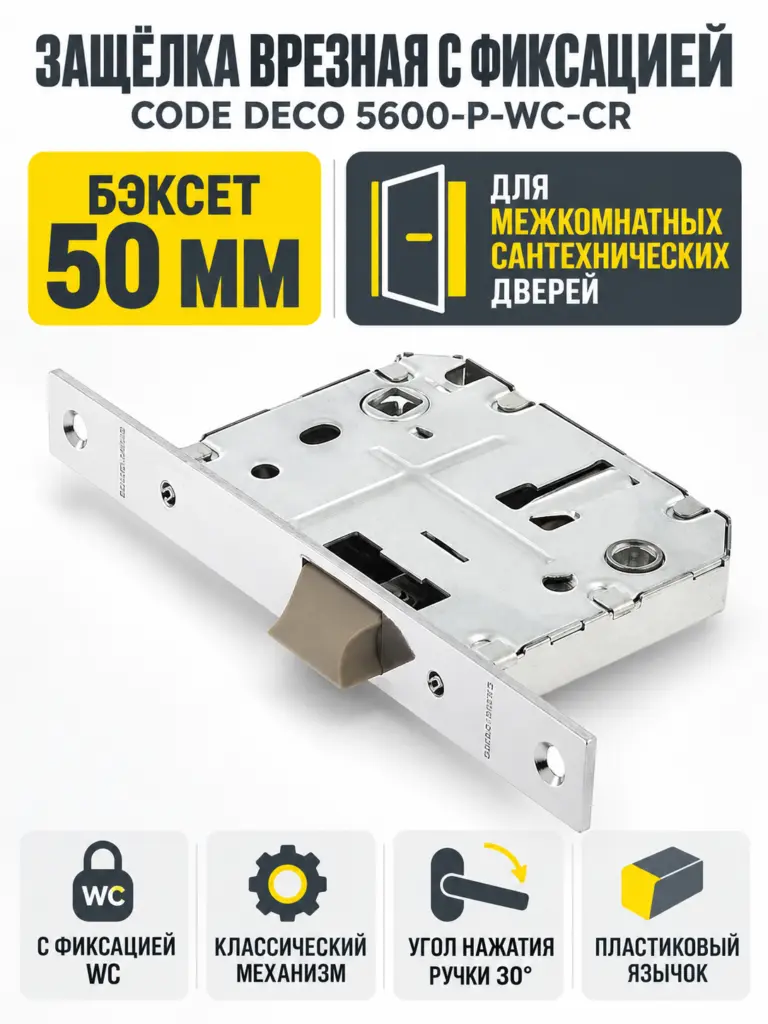 Защёлка врезная с фиксацией Code Deco 5600-P-WC-CR
