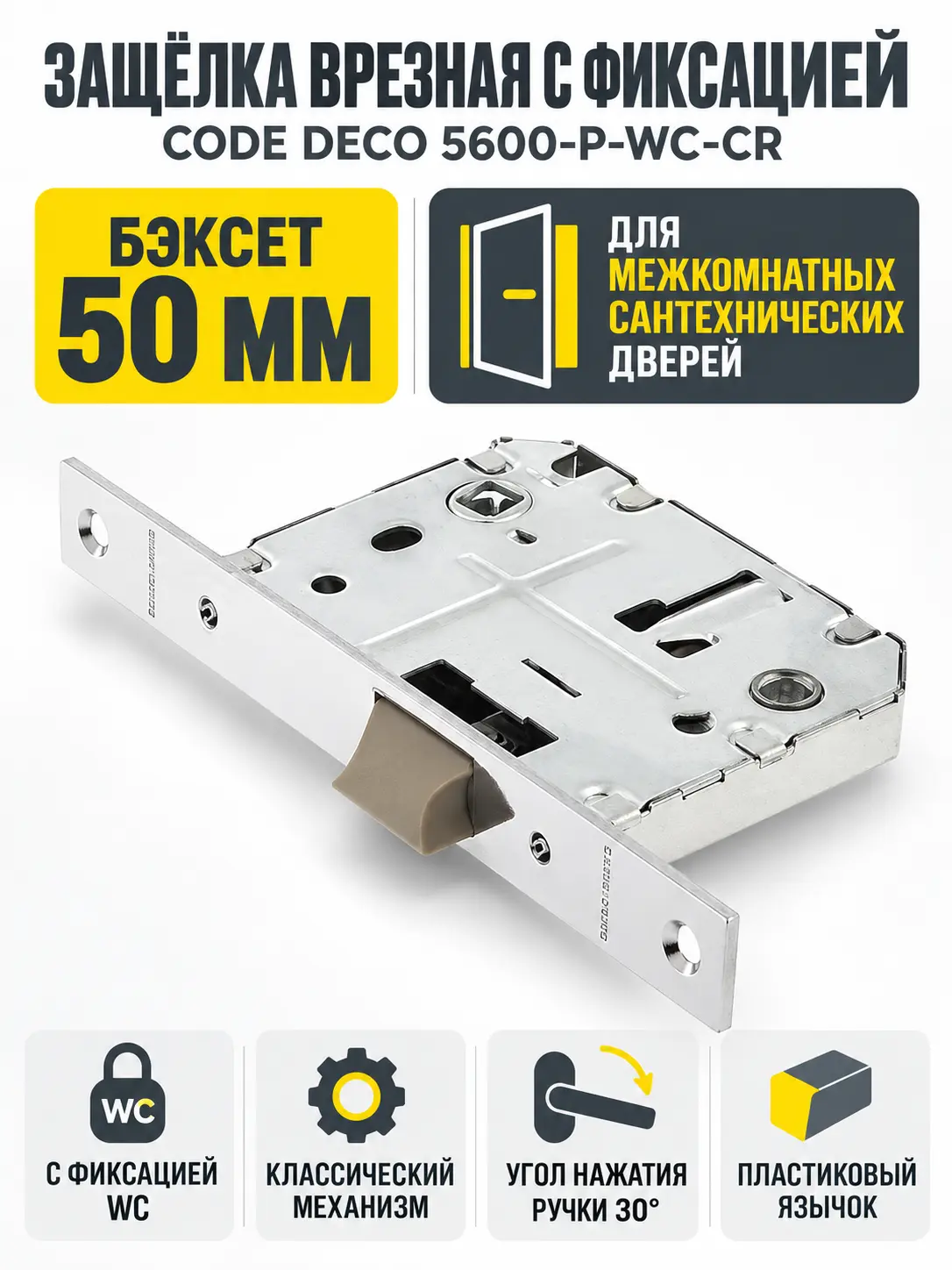 Защёлка врезная с фиксацией Code Deco 5600-P-WC-CR
