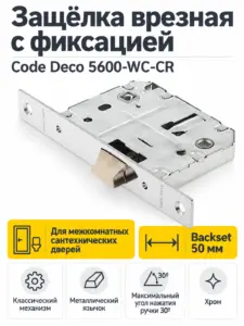 Защёлка врезная с фиксацией Code Deco 5600-WC-CR