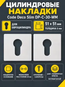 Накладки цилиндровые Code Deco Slim DP-C-30-WM