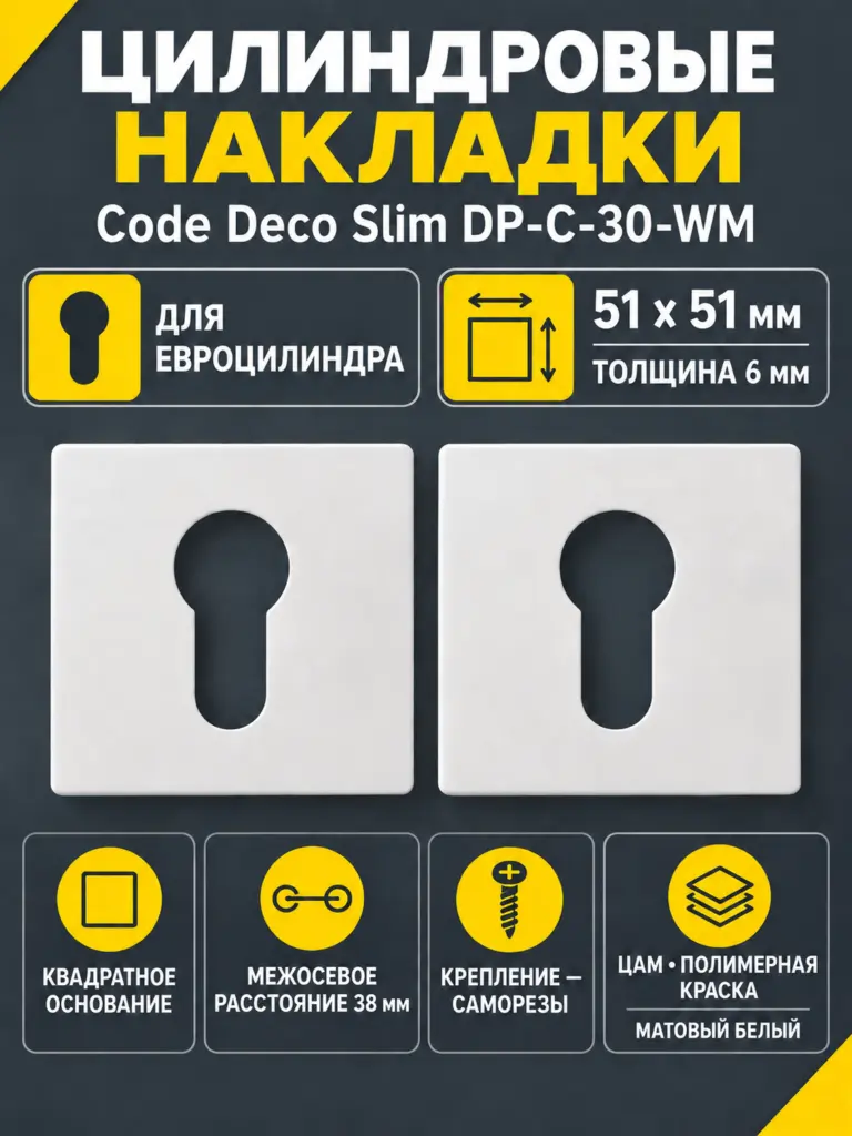 Накладки цилиндровые Code Deco Slim DP-C-30-WM