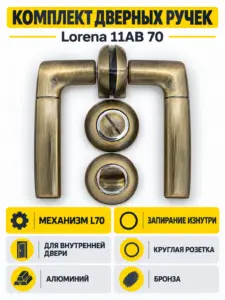 Комплект ручек Lorena 11AB 70 (бронза механизм L70+завертка)