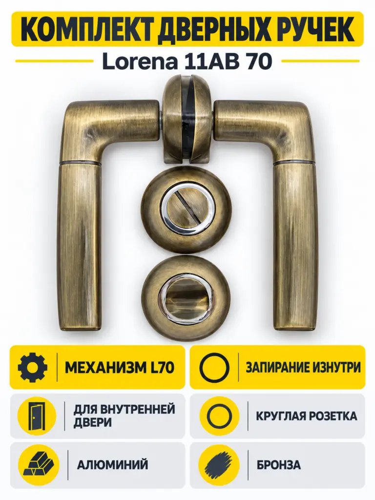 Комплект ручек Lorena 11AB 70 (бронза механизм L70+завертка)