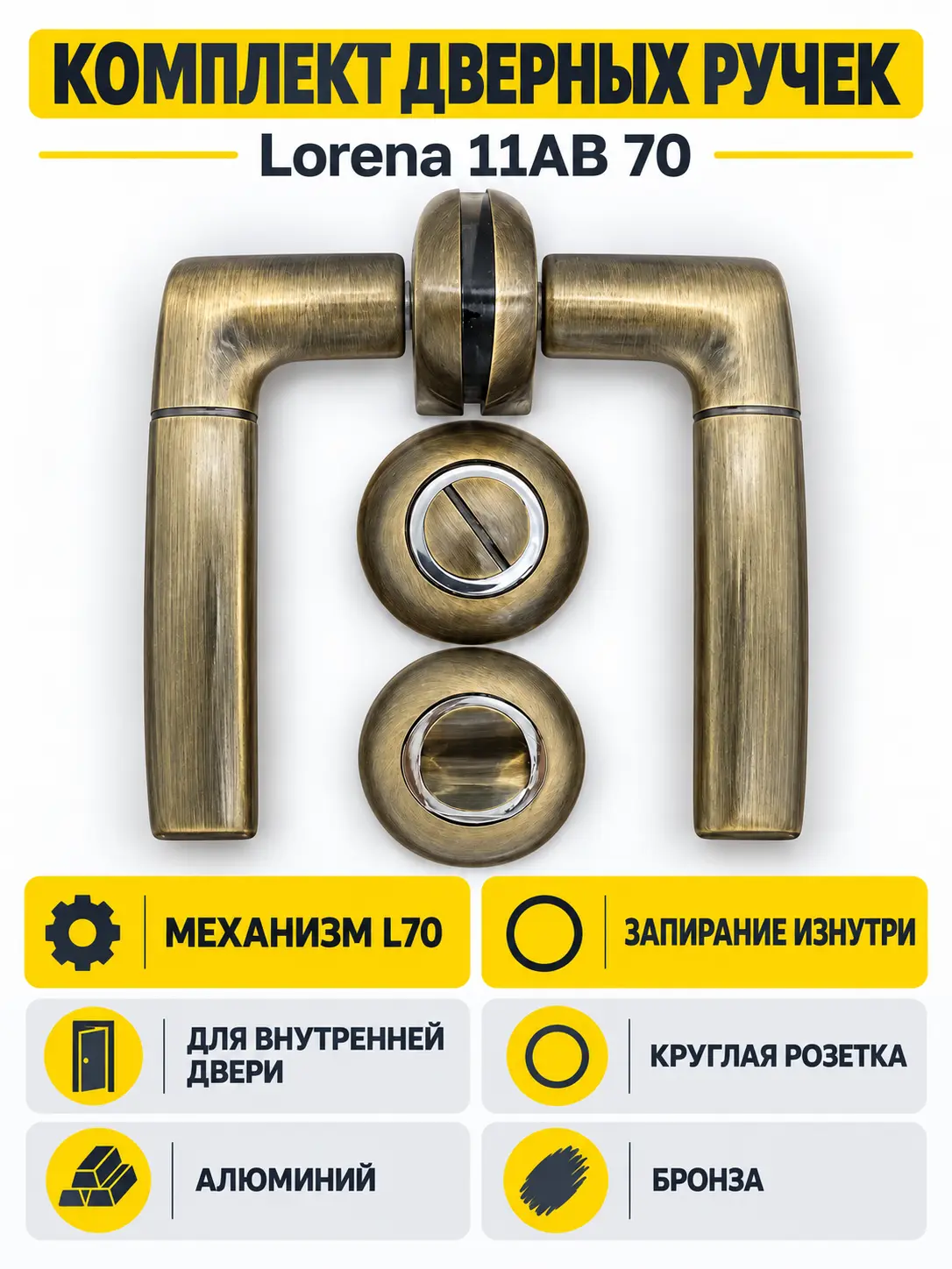 Комплект ручек Lorena 11AB 70 (бронза механизм L70+завертка)