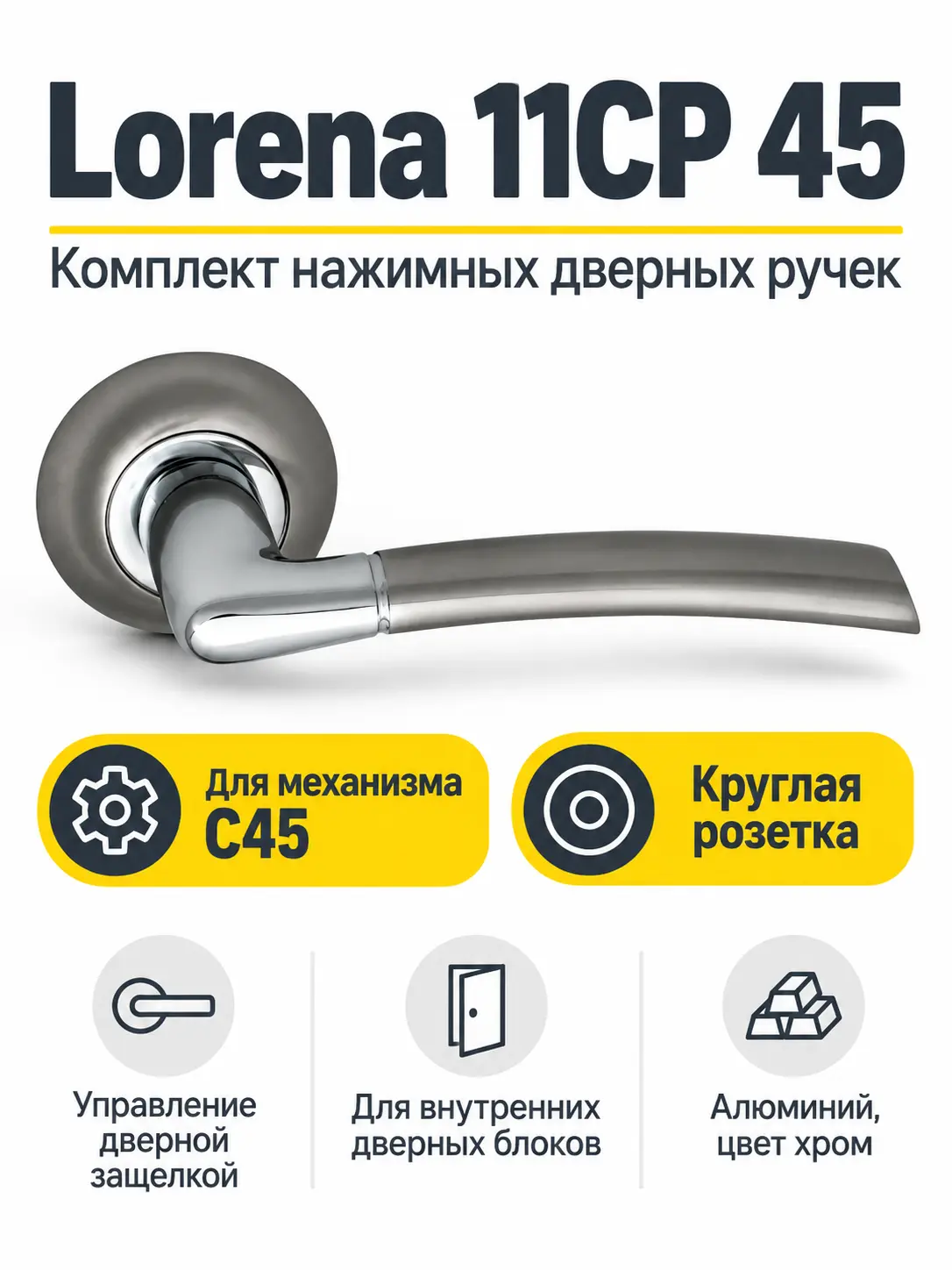 Комплект ручек Lorena 11CP 45 (хром механизм С45)
