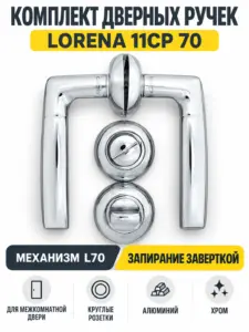 Комплект ручек Lorena 11CP 70 (хром механизм L70+завертка)