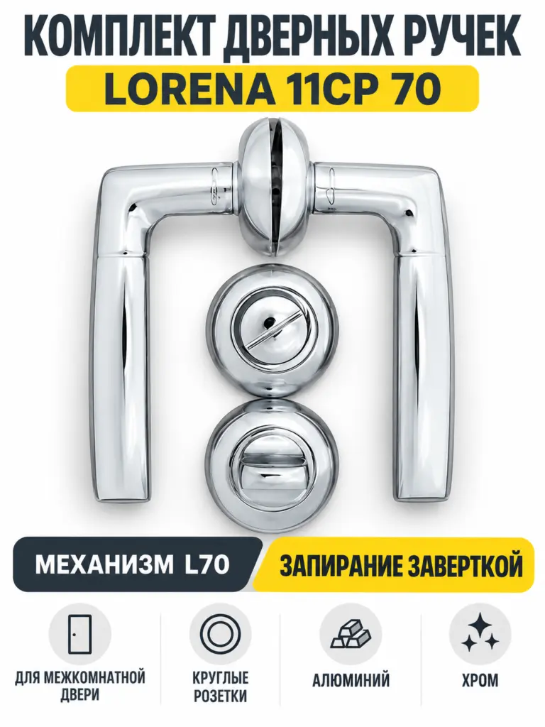 Комплект ручек Lorena 11CP 70 (хром механизм L70+завертка)