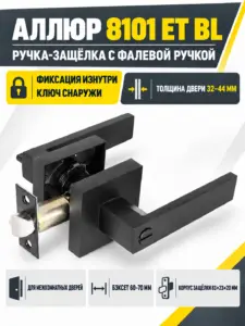 АЛЛЮР 8101 ET BL матовый черный кл фикс Защёлка