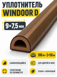 WINDOOR D коричневый (100м) 9*7 5мм (уп.1 6шт) уплотнитель