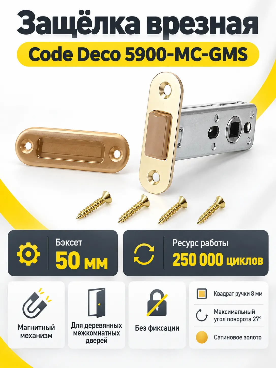 Защёлка врезная Code Deco 5900-MC-GMS