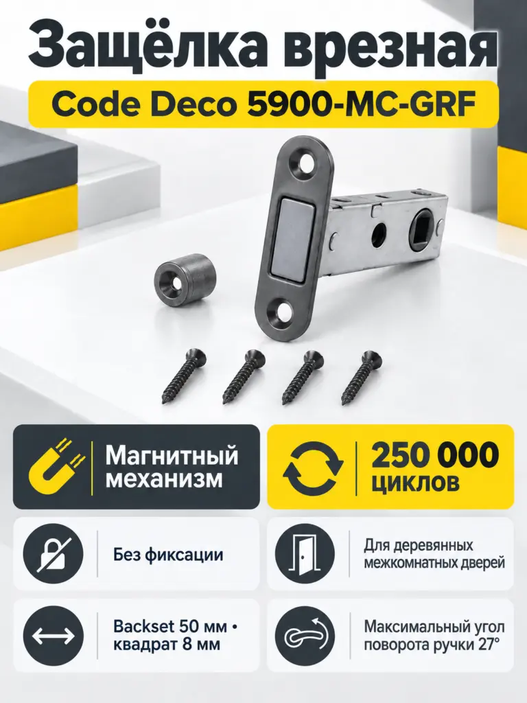 Защёлка врезная Code Deco 5900-MC-GRF