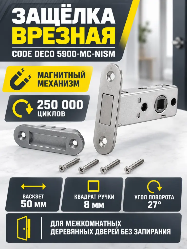 Защёлка врезная Code Deco 5900-MC-NISM