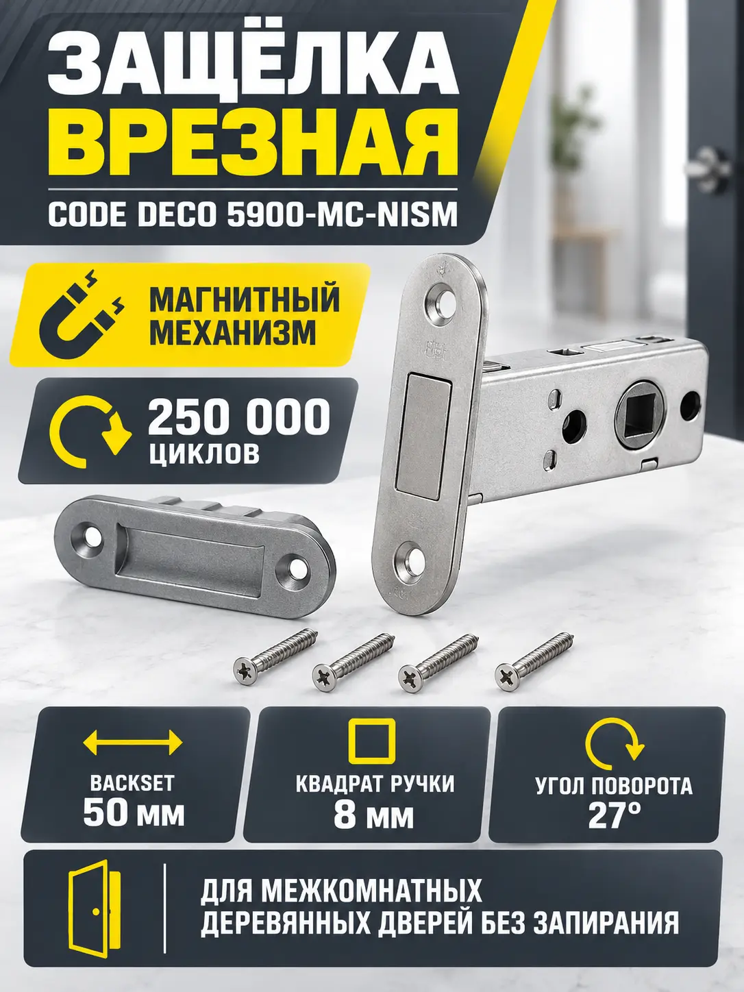 Защёлка врезная Code Deco 5900-MC-NISM
