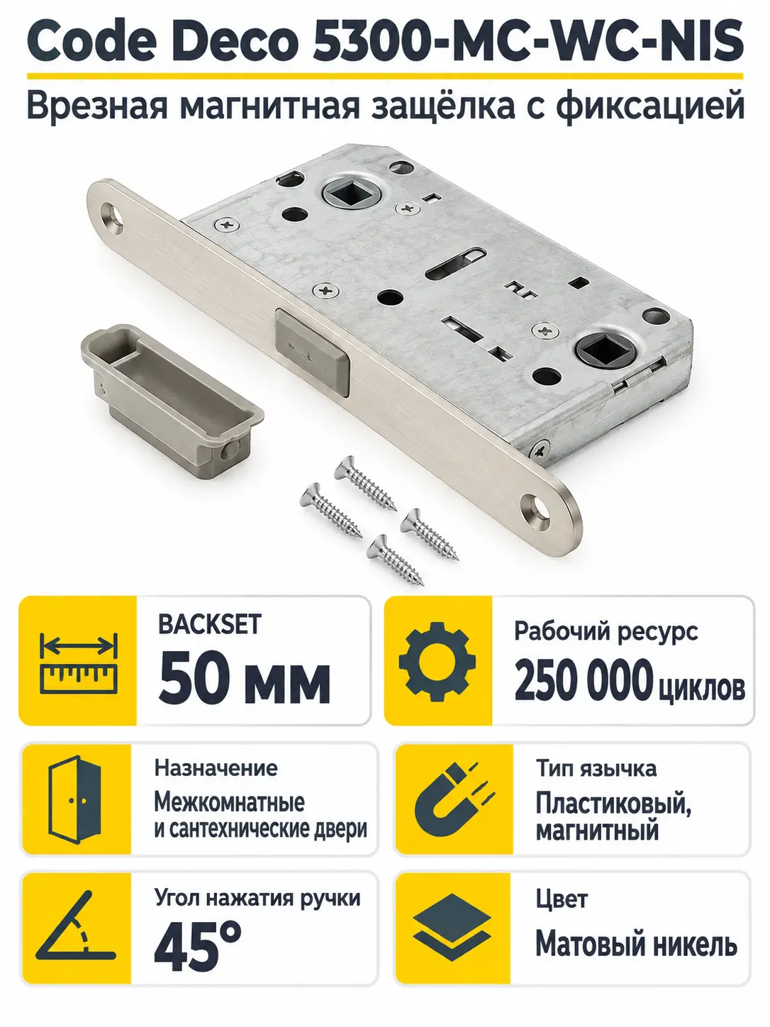 Защёлка врезная с фиксацией Code Deco 5300-MC-WC-NIS