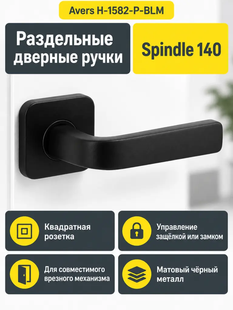 Ручки дверные Avers H-1582-P-BLM (Spindle 140) (B2B)