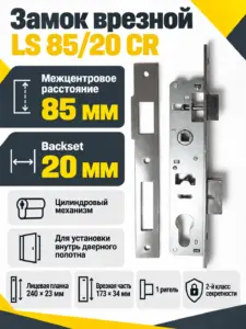 Замок врезной LS 85 20 СR