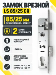 Замок врезной LS 85 25 CR