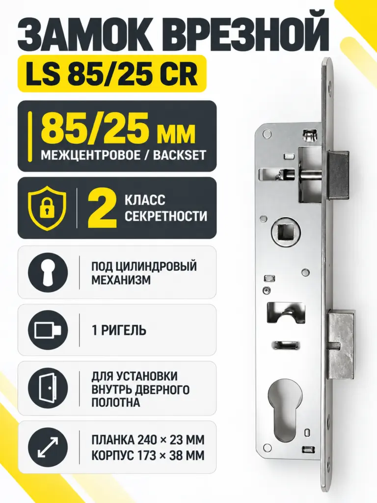 Замок врезной LS 85 25 CR