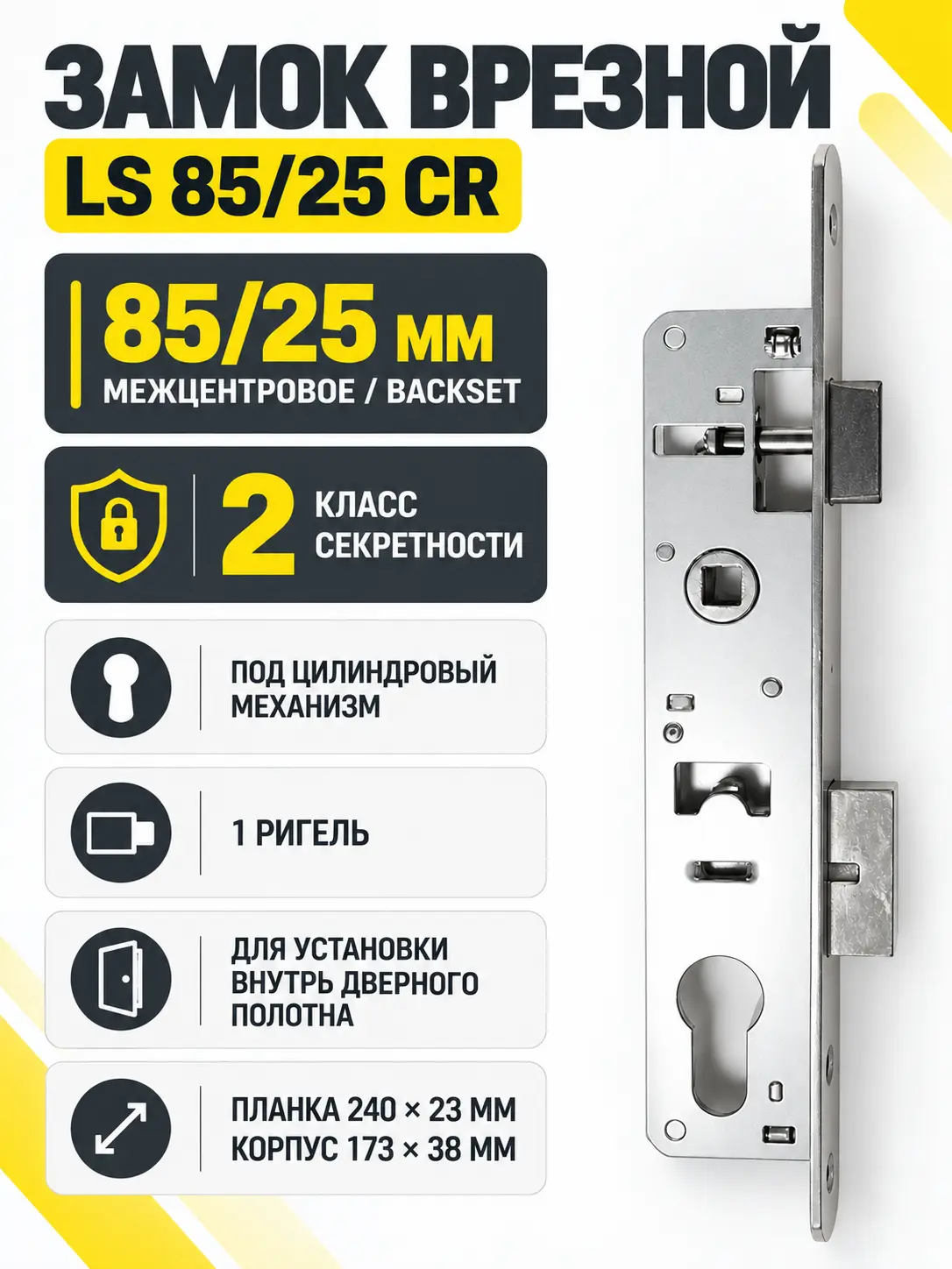 Замок врезной LS 85 25 CR