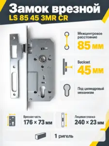 Замок врезной LS 85 45 3MR CR