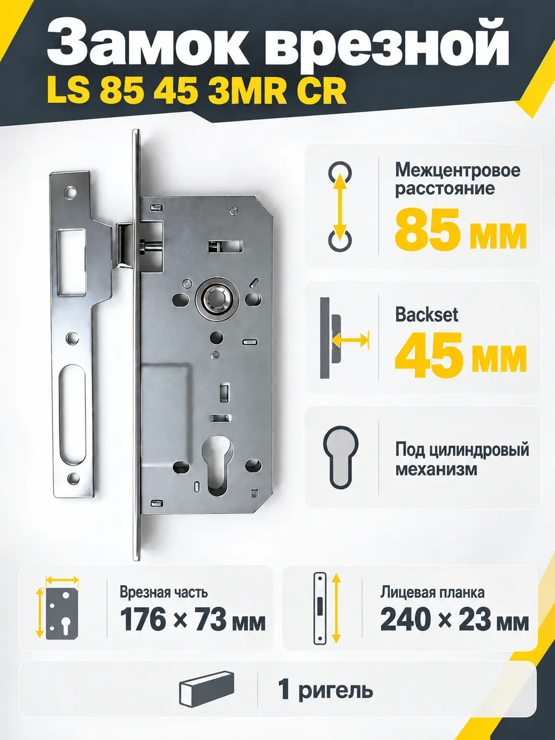 Замок врезной LS 85 45 3MR CR
