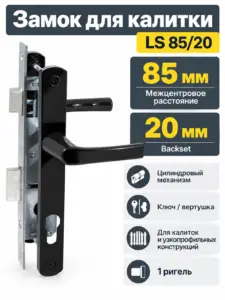 Замок для КАЛИТОК LS 85 20 черный 70-C-CR ключ верт.
