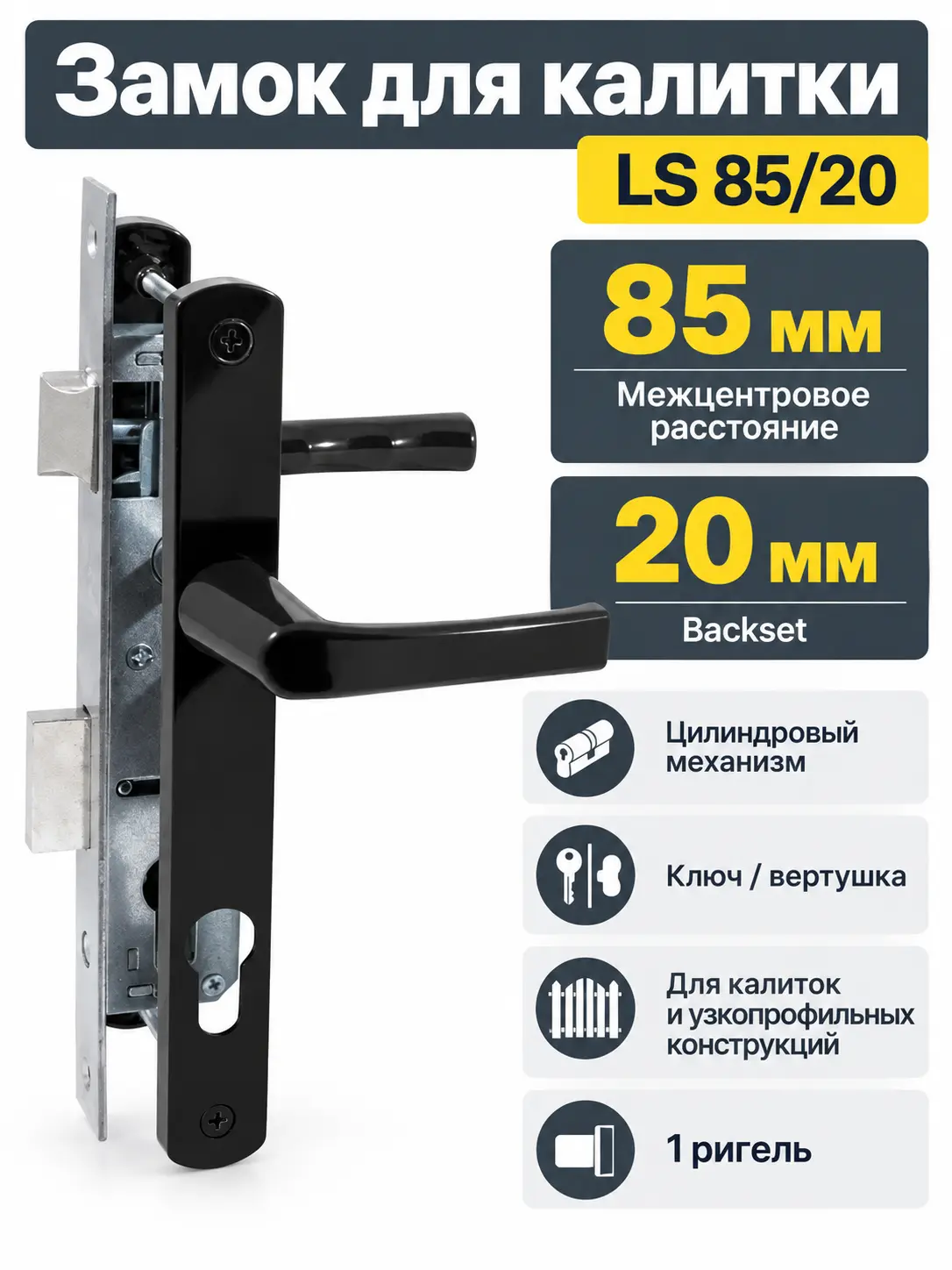 Замок для КАЛИТОК LS 85 20 черный 70-C-CR ключ верт.