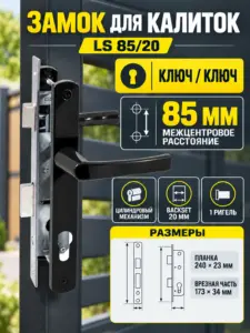 Замок для КАЛИТОК LS 85 20 черный 70-CR ключ ключ