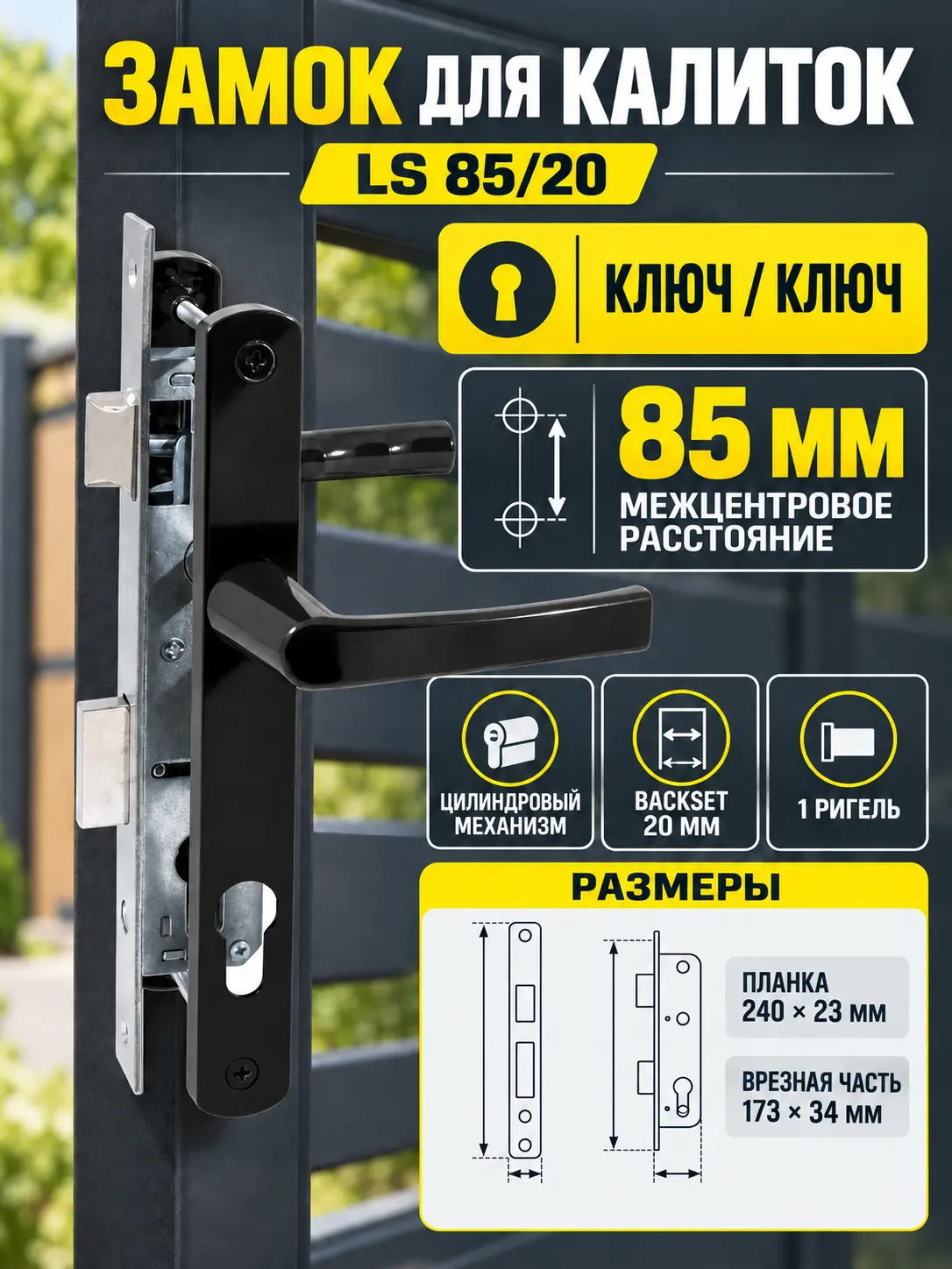Замок для КАЛИТОК LS 85 20 черный 70-CR ключ ключ