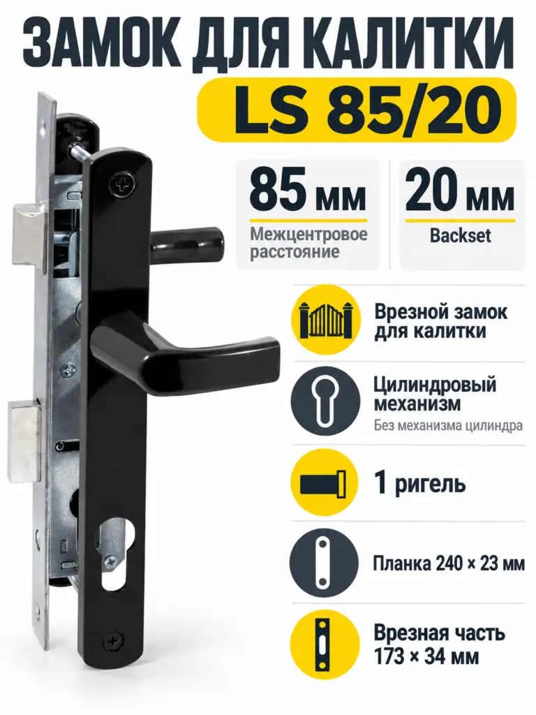 Замок для КАЛИТОК LS 85 20 черный БЕЗ МЦ