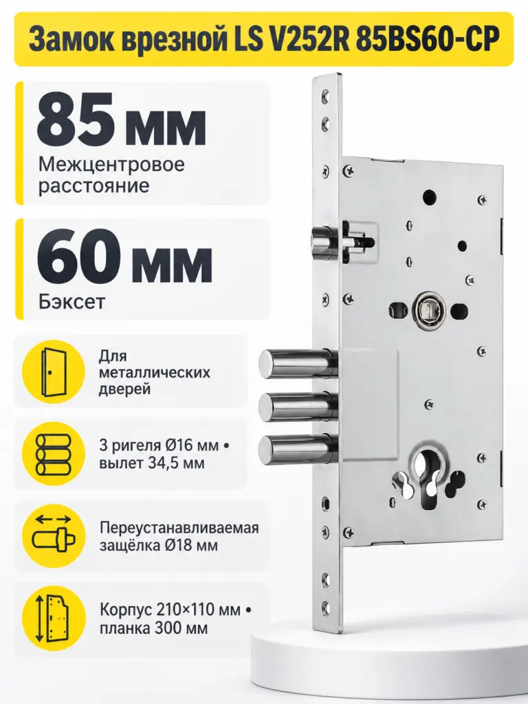 Замок врезной LS V252R 85BS60-CP