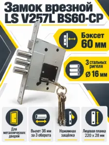 Замок врезной LS V257L BS60-CP