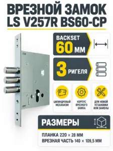 Замок врезной LS V257R BS60-CP