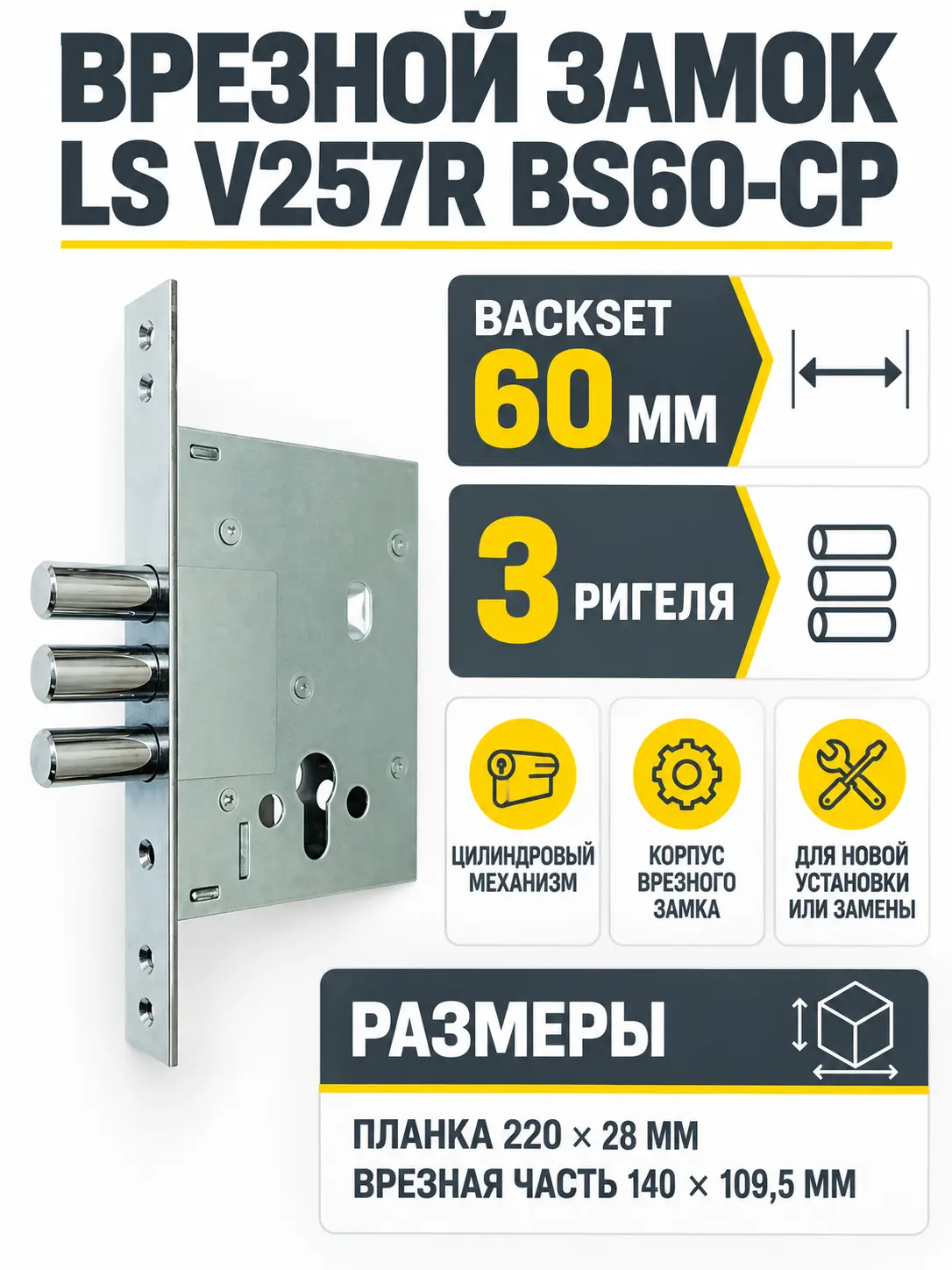 Замок врезной LS V257R BS60-CP