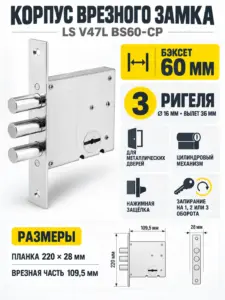 Замок врезной LS V47L BS60-CP