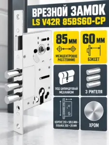 Замок врезной LS V42R 85BS60-CP