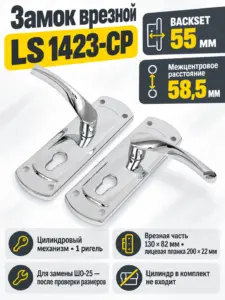 Замок врезной LS 1423-CP