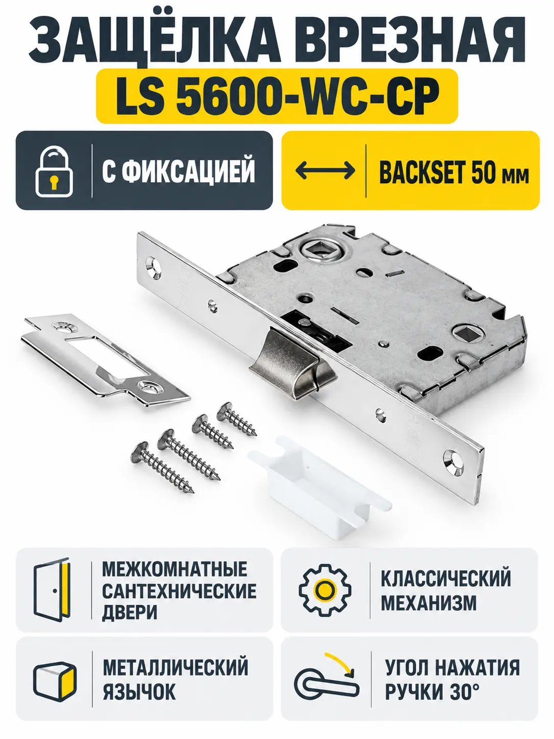 Защёлка врезная LS с фиксацией 5600-WC-CP