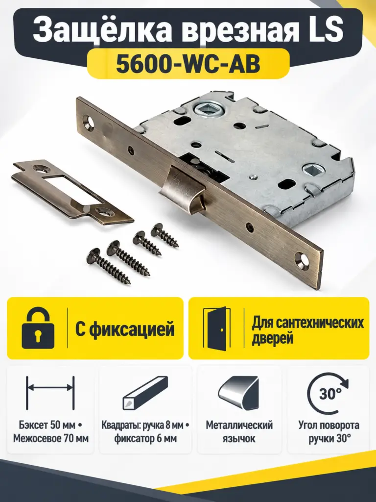 Защёлка врезная LS с фиксацией 5600-WC-AB
