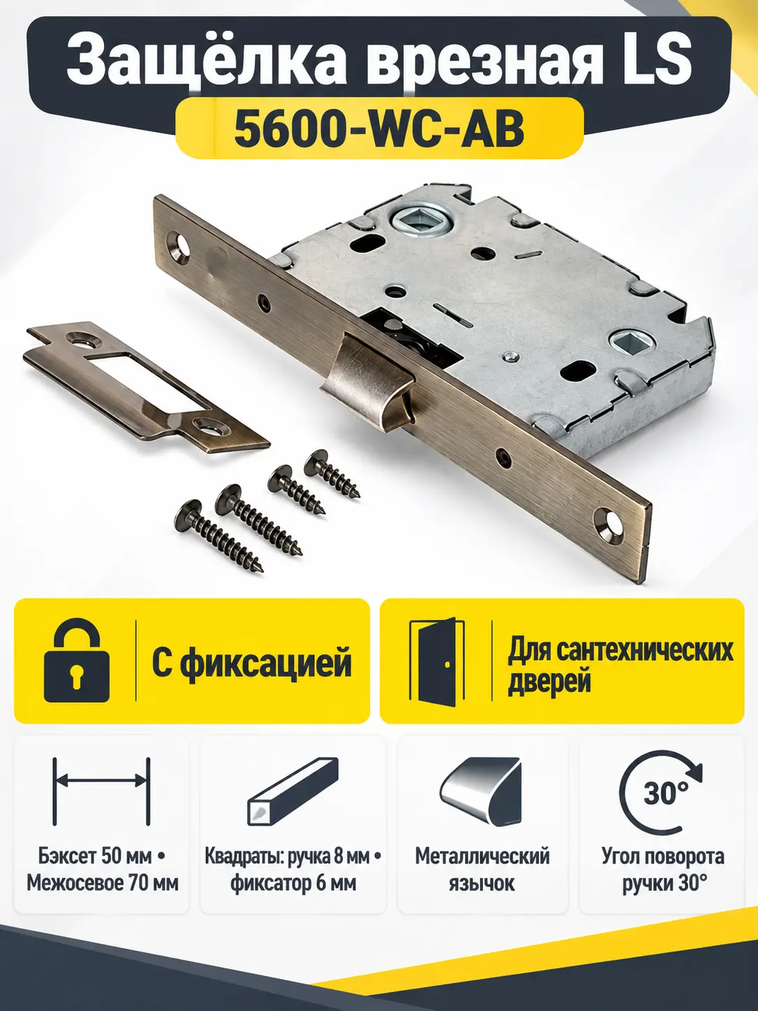 Защёлка врезная LS с фиксацией 5600-WC-AB