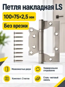Петля накладная LS 100*75*2 5-SN(мат. никель) Комплект 2 шт
