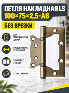 Петля накладная LS 100*75*2 5-АВ(бронза) комплект 2 шт