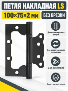 Петля накладная LS 100*75*2 5-BL (компл. 2шт)