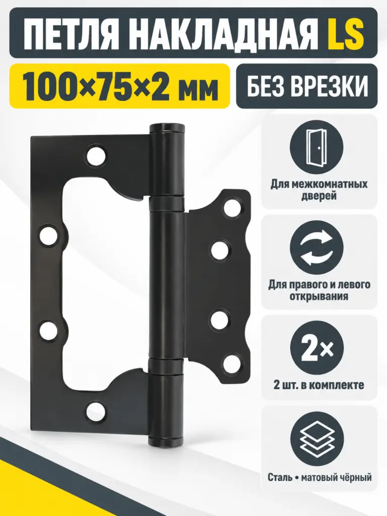 Петля накладная LS 100*75*2 5-BL (компл. 2шт)