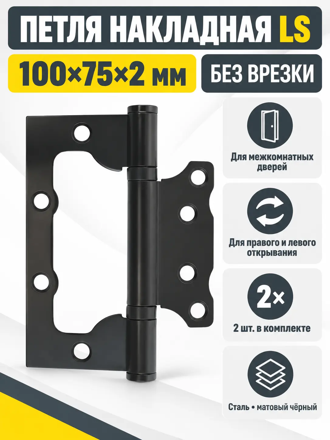 Петля накладная LS 100*75*2 5-BL (компл. 2шт)
