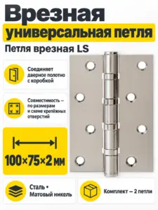 Петля врезная LS 100*75*2 5-SN(мат. никель) комплект 2 шт