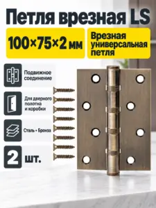 Петля врезная LS 100*75*2 5-АВ(бронза) комплект 2 шт